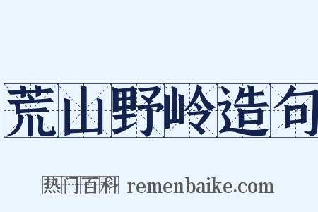 荒山野岭造句是什么意思的图片